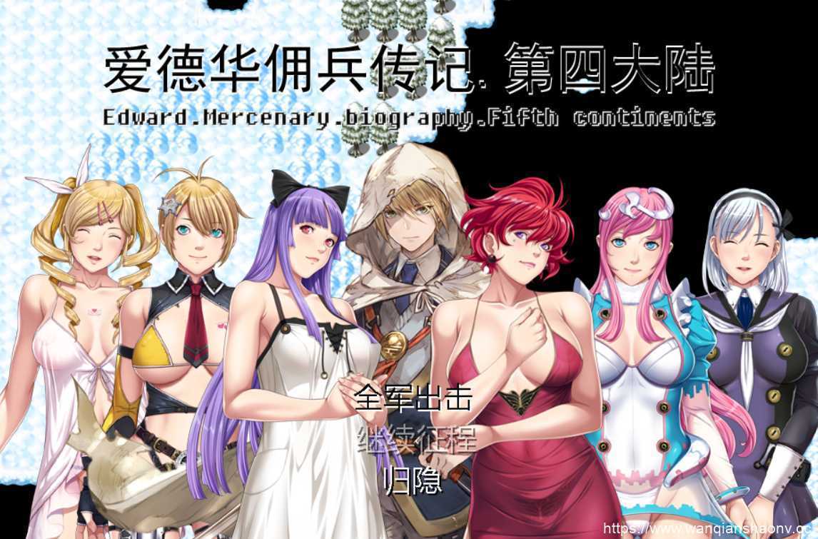 【神作RPG/国产】爱德华佣兵传记（第四大陸-最终完整版-V3.0.0-附送安卓模拟器） - 造梦少女游戏网-造梦少女游戏造梦少女游戏网