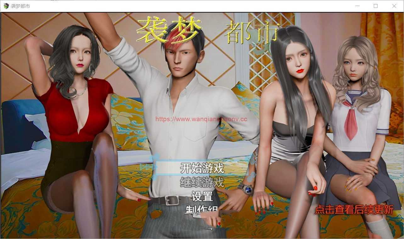 【国产RPG/中文/动态CG】袭梦都市 V1.00 中文完结作弊版+全回想【PC+安卓/3.3G】 - 造梦少女游戏网-造梦少女游戏造梦少女游戏网