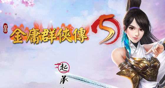 《金庸群侠传5 爱与死》 Ver3.11 23贺岁5.5版+自娛自乐MOD+铜雀台MOD版 - 造梦少女游戏网-造梦少女游戏造梦少女游戏网