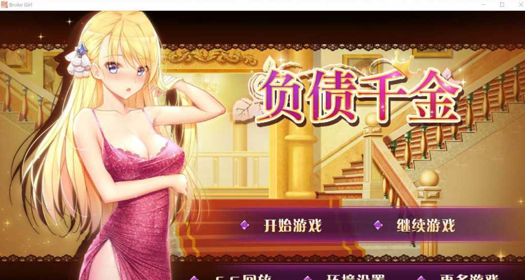 【国产SLG/官中】负债千金！Ver1.12 官中无码破解版【PC+安卓】【多空/1.4G/百度】 - 造梦少女游戏网-造梦少女游戏造梦少女游戏网
