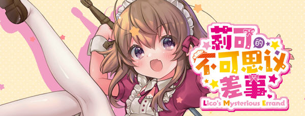 莉可的不可思议差事 リコの不思議なお使い! v1.46 官方中文版-造梦少女游戏造梦少女游戏网