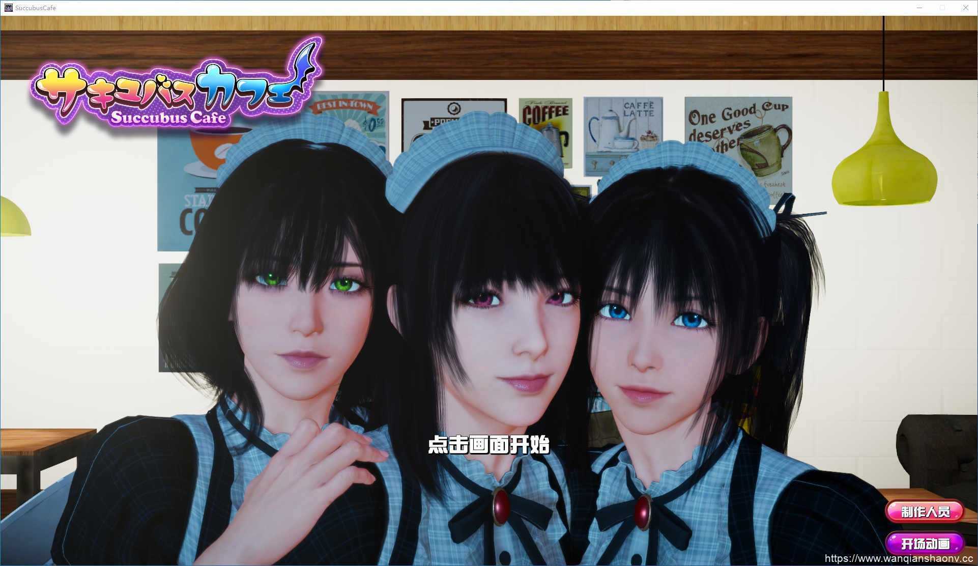 【3D互动SLG/中文/全动态】魅魔咖啡厅2.1.1-官方中文步兵版9.3G - 造梦少女游戏网-造梦少女游戏造梦少女游戏网