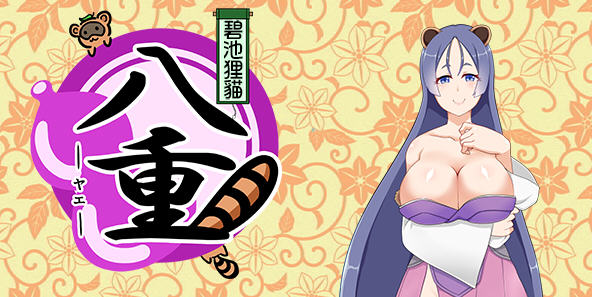 碧池狸貓：八重 Ver1.02 精翻汉化版 日系RPG游戏 安卓直装 - 造梦少女游戏网-造梦少女游戏造梦少女游戏网
