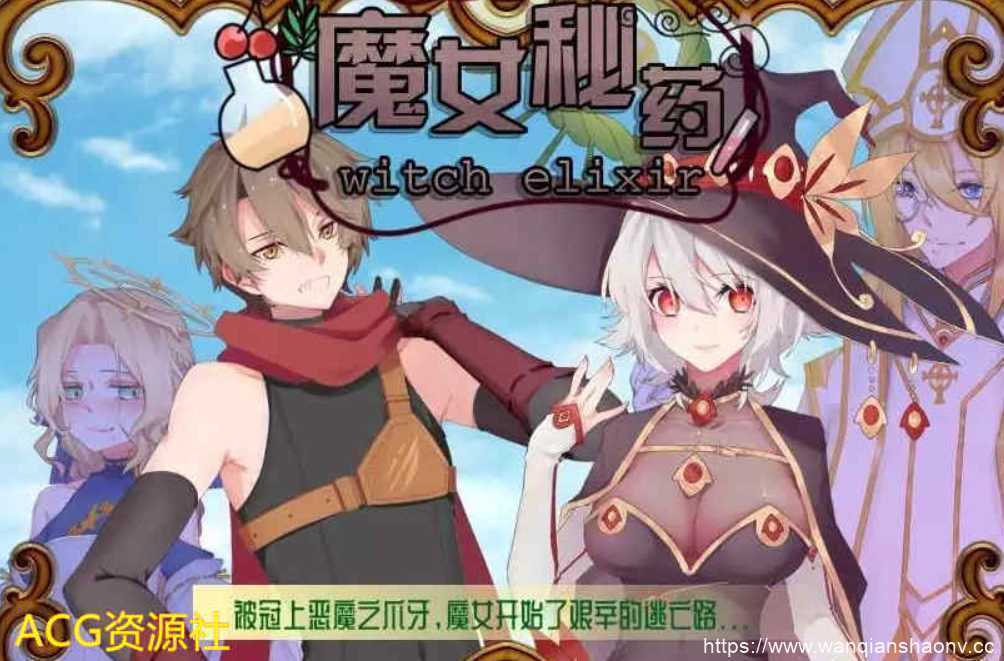 图片[2]-造梦少女游戏【国产RPG/中文/步兵中文CV】魔女秘药 Witch elixir Ver1.16 官方中文步兵版【更新/1.1G】 - 造梦少女游戏网-造梦少女游戏造梦少女游戏网