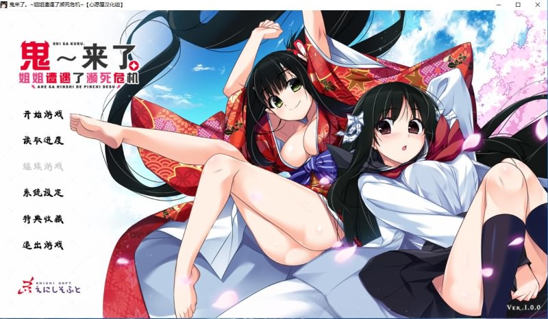 [ADV汉化/喜剧/姐控] 鬼来了。～姐姐遭遇了濒死危机～汉化硬盘版 4.2G - 造梦少女游戏网-造梦少女游戏造梦少女游戏网