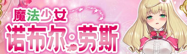 [RPG/汉化]魔法少女诺布尔劳斯 中文汉化版 王道RPG游戏 650M - 造梦少女游戏网-造梦少女游戏造梦少女游戏网