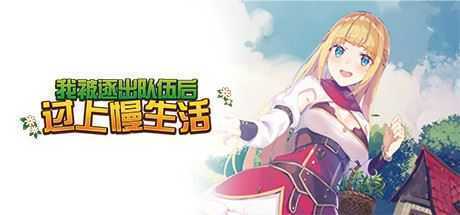 [经营模拟RPG游戏]我被逐出队伍后过上慢生活 v1.05 官方中文正式版 - 造梦少女游戏网-造梦少女游戏造梦少女游戏网