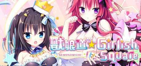 [ADV/新官中/步兵]兽娘道 ☆ Girlish Square 本篇+FD 附带全CG存档 - 造梦少女游戏网-造梦少女游戏造梦少女游戏网