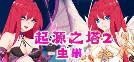 起源之塔2-虫巢（以爱之名-Build.7135364+DLC）PC+安卓 - 造梦少女游戏网-造梦少女游戏造梦少女游戏网
