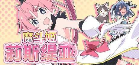 [RPG/汉化] 魔斗姬莉斯缇亚IF 莉斯缇亚的最后一周V1.0 PC+安卓汉化版 [1G] - 造梦少女游戏网-造梦少女游戏造梦少女游戏网