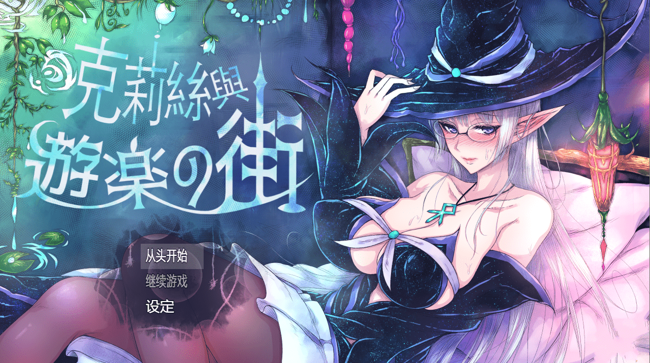 克莉丝与游乐之街 クリスと遊楽の街 2025年05月15日 官方中文-造梦少女游戏造梦少女游戏网