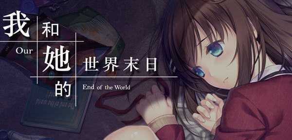 我和她的世界末日 官方中文语音版 养成SLG游戏+全CV 1.1G - 造梦少女游戏网-造梦少女游戏造梦少女游戏网