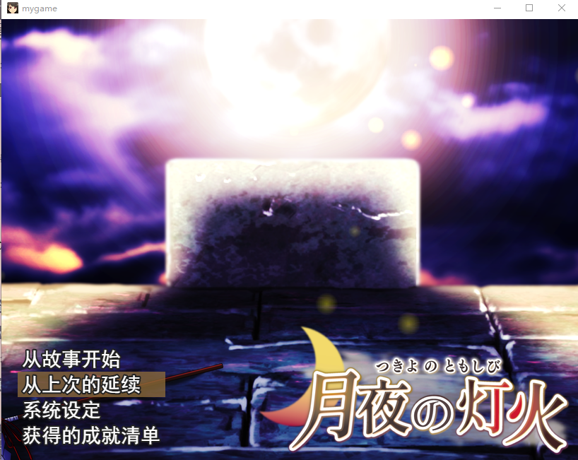 [日式RPG/汉化] 月夜灯火 云翻汉化版+全CG包 [多空/1.6G] - 造梦少女游戏网-造梦少女游戏造梦少女游戏网