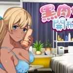 黑肉妹妹开飞机 V1.1官方中文步兵版 神奇国语配音ADV - 造梦少女游戏网-造梦少女游戏造梦少女游戏网