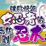 ACT官方中文PC】逃跑吧 – 女忍者的恶作剧忍术 官方中文版+全CV 搞笑动作ACT游戏 - 造梦少女游戏网-造梦少女游戏造梦少女游戏网