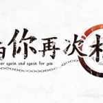若能与你再次相见 ver1.0 精翻汉化版 ADV游戏+全CG存档+攻略 3.4G - 造梦少女游戏网-造梦少女游戏造梦少女游戏网