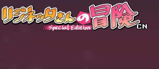 莉吉妮塔的冒险 ver1.4 DL官方中文版 ARPG游戏+漫画 1G - 造梦少女游戏网-造梦少女游戏造梦少女游戏网