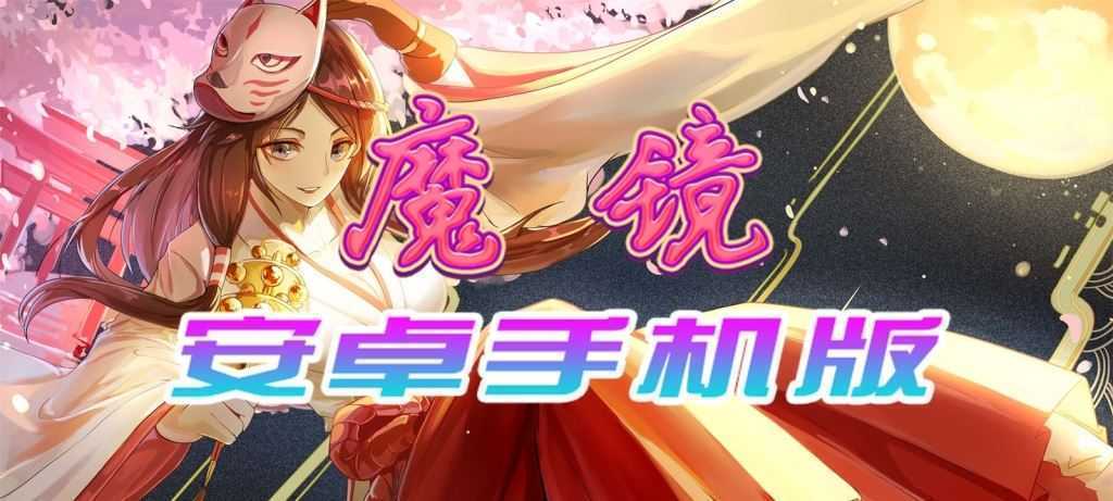 【官中/手游】魔镜Mirror安卓完整版，最新DLC美少女ACG游戏下载！ - 造梦少女游戏网-造梦少女游戏造梦少女游戏网