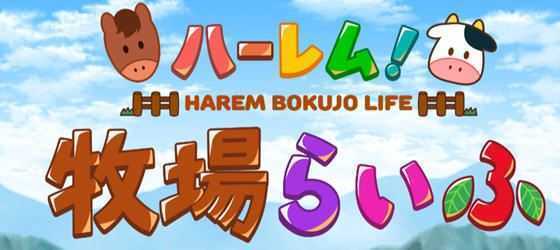 【日式RPG】后宫牧场生活 汉化版V2.20PC+安卓3G - 造梦少女游戏网-造梦少女游戏造梦少女游戏网