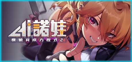 [SLG/官中] AI诺娃-机娘育成方程式2 V1.7 Bui11074523 官方中文步兵版付前作 [多空/4.7G] - 造梦少女游戏网-造梦少女游戏造梦少女游戏网