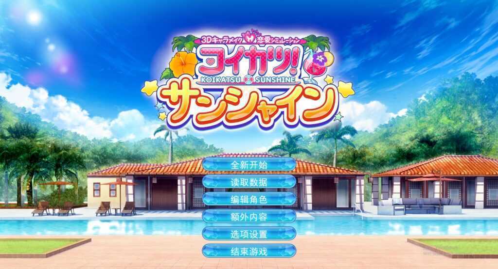 《恋活2/恋爱活动2/Sunshine》豪华汉化步兵版全DLC整合人物卡服装美化道具MOD【148GB】 - 造梦少女游戏网-造梦少女游戏造梦少女游戏网
