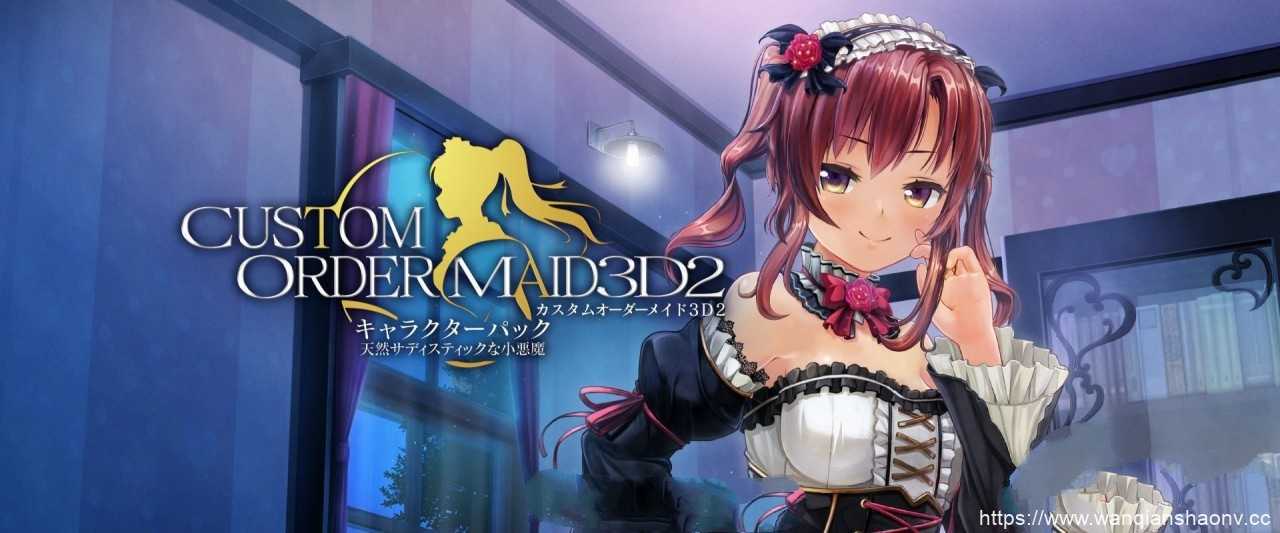 定制女仆2.5 COM3D2 V2.17中文版整合所有MOD&插件130G - 造梦少女游戏网-造梦少女游戏造梦少女游戏网