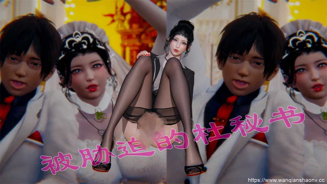 【3D/静态/漫画】被胁迫的杜秘书【218M/716P】 - 造梦少女游戏网-造梦少女游戏造梦少女游戏网