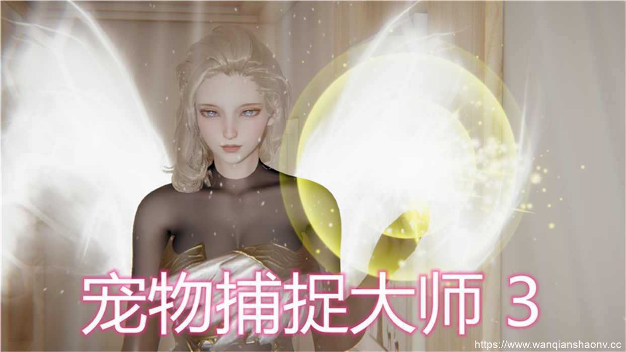 【3D/静态/漫画】宠物捕捉大师01-14【220M/1450P】 - 造梦少女游戏网-造梦少女游戏造梦少女游戏网