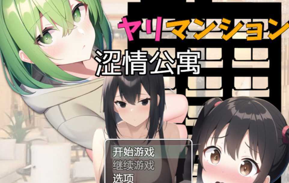 图片[1]-造梦少女游戏【日系RPG/汉化/2D】涩情公寓 ヤリマンション 汉化版【1G/新作】 - 造梦少女游戏网-造梦少女游戏造梦少女游戏网