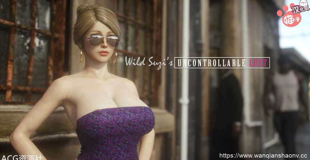 【3D/建模/CG/剧情/汉化】jared999d 大佬作品 Wild Suzi's Uncontrollable Lust1-3 全彩3D【878M】 - 造梦少女游戏网-造梦少女游戏造梦少女游戏网