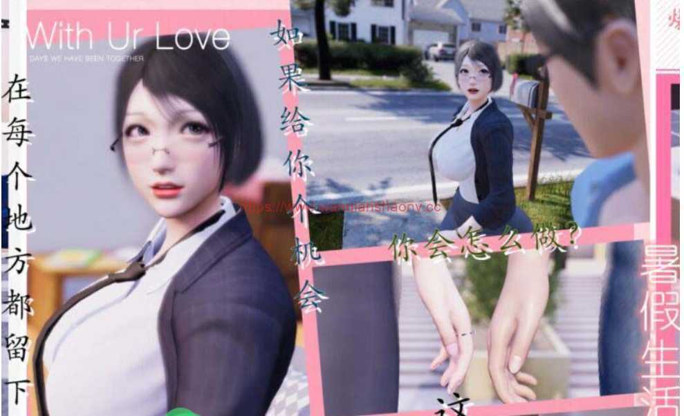 【国产3D同人/全动态CV】[米粒儿]我与邻家教师人妻の奇妙暑假生活【新作/6G】 - 造梦少女游戏网-造梦少女游戏造梦少女游戏网