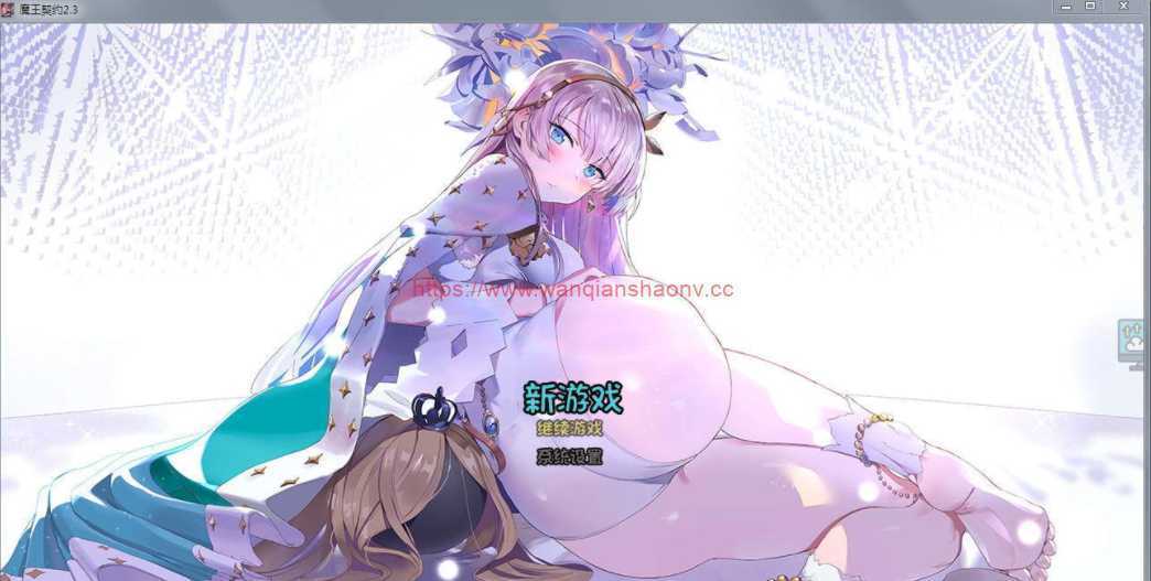 【国产SLG/中文/绅士爬塔/全CV】魔王契约 Ver2.3 中文版+CG包【1.8G/更新】 - 造梦少女游戏网-造梦少女游戏造梦少女游戏网