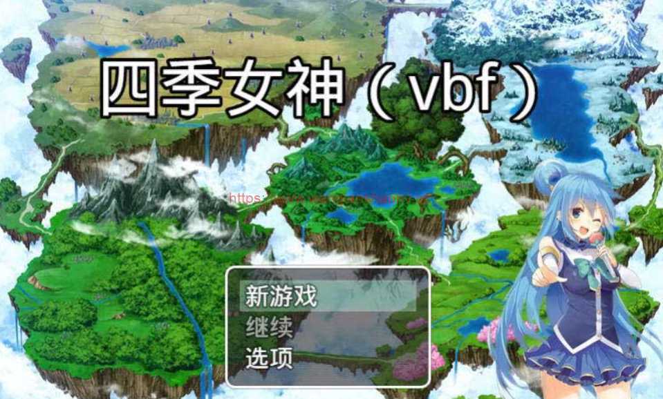 【国产中文RPG】四季女神VBF Ver2.5.4+攻略【更新/CV语音/PC+安卓版/2G】 - 造梦少女游戏网-造梦少女游戏造梦少女游戏网