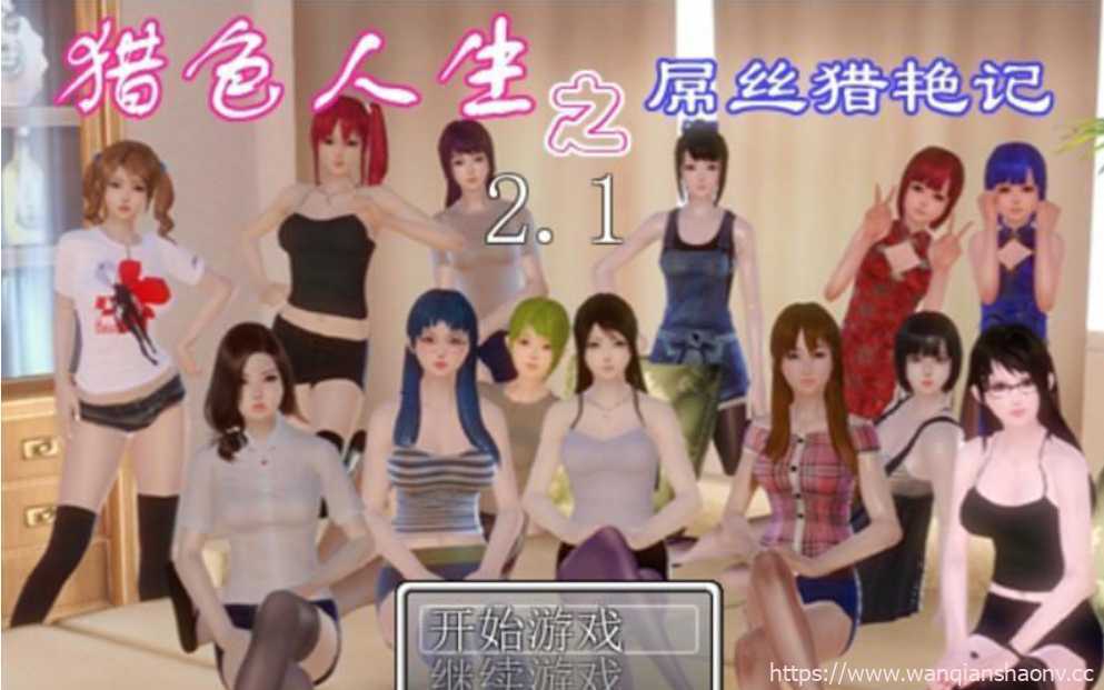 【国产RPG/动态】 猎色人生之屌丝猎艳记 V2.1中文完结封箱作弊修复版+全CG【4G】PC+安卓JO - 造梦少女游戏网-造梦少女游戏造梦少女游戏网