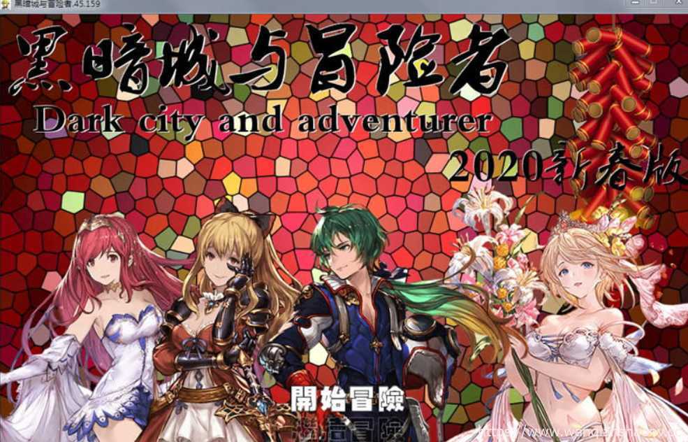 图片[1]-造梦少女游戏【国产大型RPG/中文】黑暗城与冒险者 V45.159 2020新春超级VIP版【丝袜/裤袜控/3.2G】 - 造梦少女游戏网-造梦少女游戏造梦少女游戏网