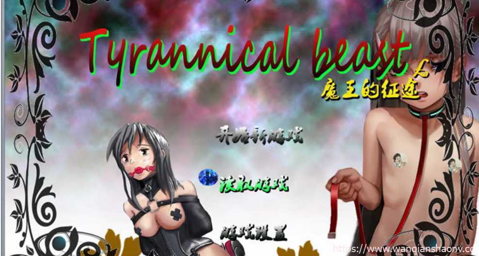 图片[1]-造梦少女游戏【国产RPG/中文/动态CG】魔王的征途：TyrannicalBeast 中文步兵版【PC+安卓/2G/重扣】 - 造梦少女游戏网-造梦少女游戏造梦少女游戏网