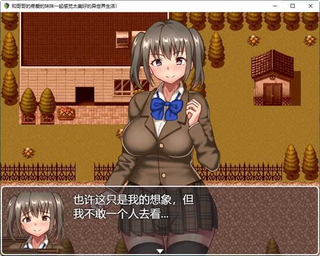 图片[3]-造梦少女游戏[日系RPG/汉化/动态] JK兄妹的异世界冒险H生活 云翻汉化版+全回想存档 [多空/1.2G] - 造梦少女游戏网-造梦少女游戏造梦少女游戏网