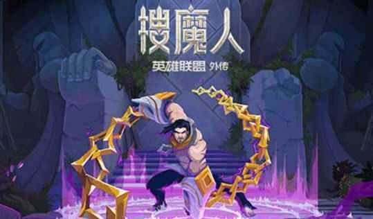图片[1]-造梦少女游戏搜魔人:英雄联盟传奇 ver1.0.0 官方中文语音版 动作冒险游戏 3.1G - 造梦少女游戏网-造梦少女游戏造梦少女游戏网