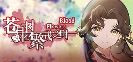 图片[1]-造梦少女游戏苍白花树繁茂之时 中文正式版 解谜AVG游戏 900M - 造梦少女游戏网-造梦少女游戏造梦少女游戏网