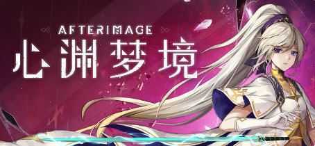 图片[1]-造梦少女游戏心渊梦境(Afterimage) 官方中文语音版 平台动作冒险游戏 3.6G - 造梦少女游戏网-造梦少女游戏造梦少女游戏网