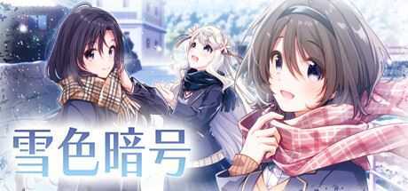 图片[1]-造梦少女游戏雪色暗号（V1.0.0-+DLC） - 造梦少女游戏网-造梦少女游戏造梦少女游戏网