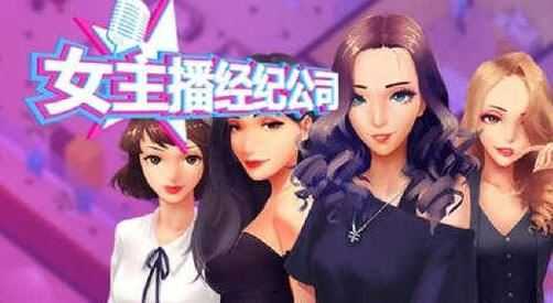 图片[1]-造梦少女游戏女主播经纪公司 ver2.2 官方中文语音版 经营模拟游戏+修改器 600M - 造梦少女游戏网-造梦少女游戏造梦少女游戏网