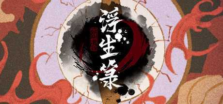 图片[1]-造梦少女游戏《浮生箓2 九九行歌》v1.0.2.41|修仙模拟|容量10.6GB|免安装绿色中文版 - 造梦少女游戏网-造梦少女游戏造梦少女游戏网