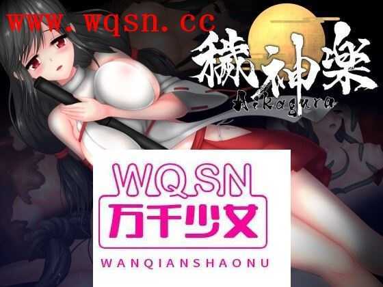 【极品ACT/中文/全动态】穢神楽～Aikagura～V1.05 DL官方中文版+全回想【更新/CV/2G】 - 造梦少女游戏网-造梦少女游戏造梦少女游戏网