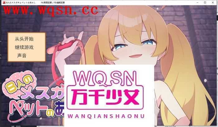 图片[1]-造梦少女游戏【互动SLG/汉化】8个小萝莉的宠物证明 AI最新汉化版+全回想【新作/400M】 - 造梦少女游戏网-造梦少女游戏造梦少女游戏网