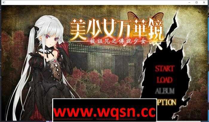 【大作ADV/汉化/动态】美少女万华镜1：被诅咒之传说少女 精翻汉化步兵版+存档【新步兵/4G】 - 造梦少女游戏网-造梦少女游戏造梦少女游戏网
