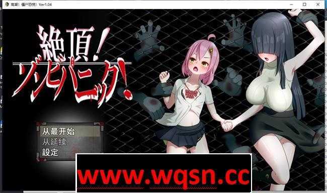 【超强RPG/汉化】绝顶！僵尸恐慌！V1.04 云汉化版+全CG存档【更新/超100事件/CV/800M】 - 造梦少女游戏网-造梦少女游戏造梦少女游戏网