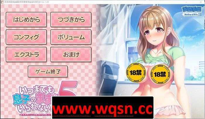 【拔作ADV/汉化/全动态】我不能永远当儿子！5 ～丰满温柔妈妈的温暖拥抱 AI精翻汉化版+存档【新汉化/CV/1G】 - 造梦少女游戏网-造梦少女游戏造梦少女游戏网