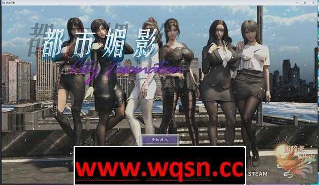 【国产都市RPG/中文/动态】都市媚影~CityFascination 0.95官方中文步兵正式版【更新/中文CV/7G】 - 造梦少女游戏网-造梦少女游戏造梦少女游戏网