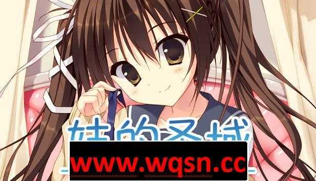 图片[1]-造梦少女游戏【纯爱GAL/中文】妹的圣域~妹のセイイキ STEAM官方中文步兵版【新作/CV/2.2G】 - 造梦少女游戏网-造梦少女游戏造梦少女游戏网
